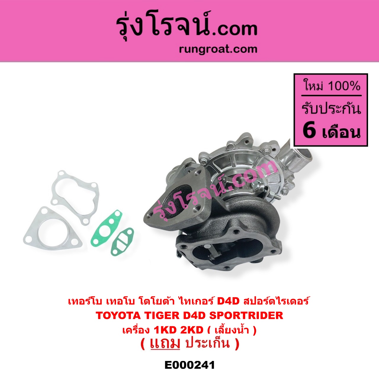 E000241 เทอร์โบ ทั้งลูก TOYOTA โตโยต้า SPORTRIDER สปอร์ตไรเดอร์ TIGER TIGER D4D ไทเกอร์ ไทเกอร์ ดีโฟร์ดี เครื่อง 1KD 2KD เลี้ยงน้ำ