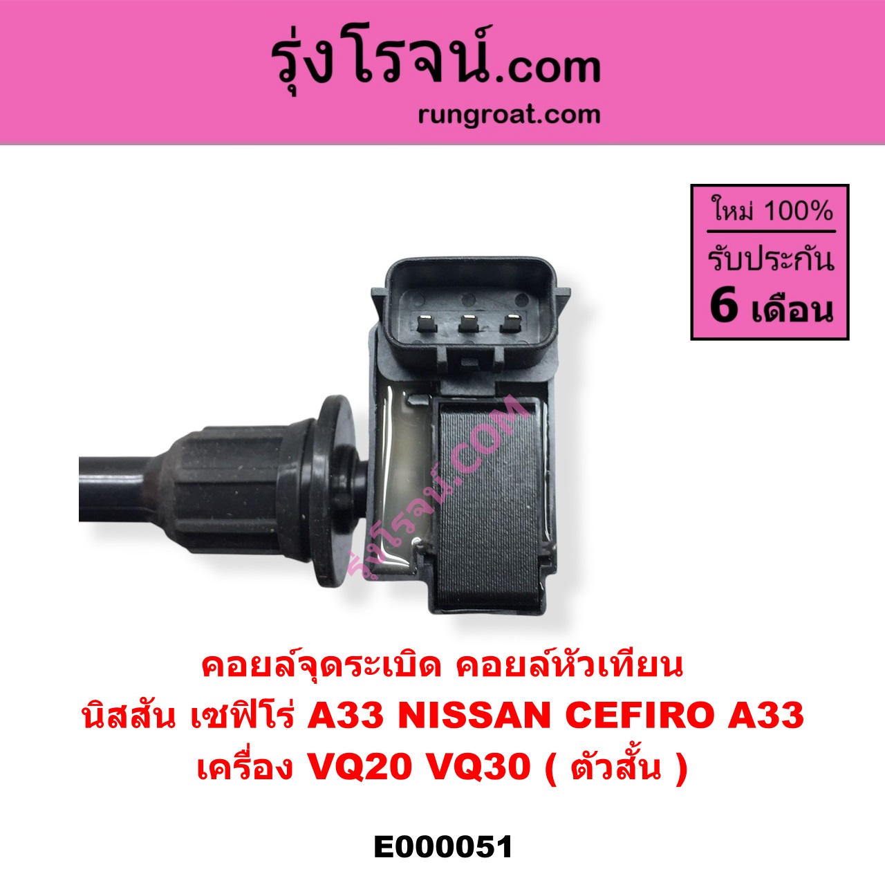 E000051 คอยล์จุดระเบิด (คอยล์หัวเทียน) NISSAN (นิสสัน) / CEFIRO (เซฟิโร่ A33) เครื่อง VQ20, VQ30 (ตัวสั้น)