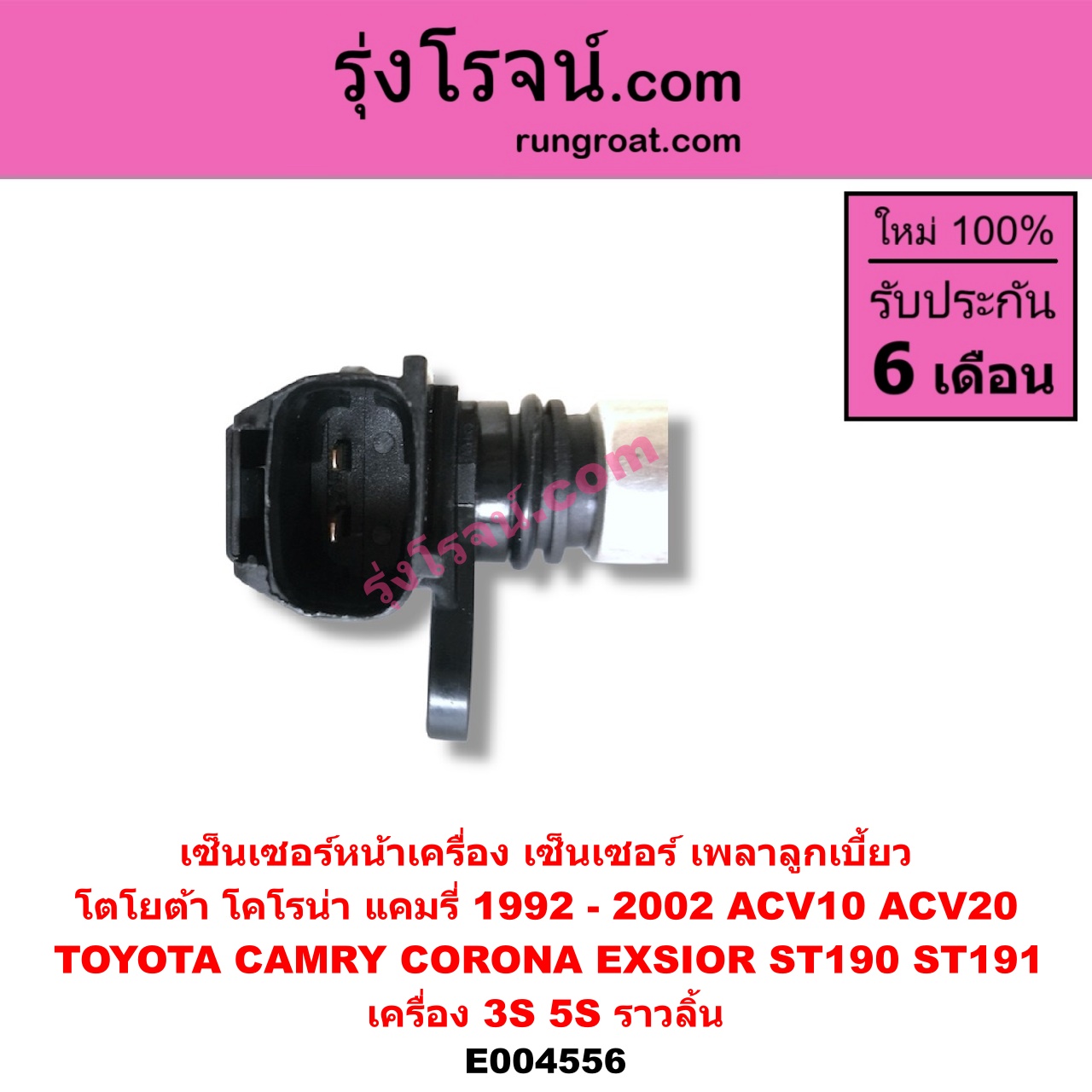 E004556 เซ็นเซอร์หน้าเครื่อง เซ็นเซอร์เพลาข้อเหวี่ยง เซ็นเซอร์เพลาลูกเบี้ยว TOYOTA โตโยต้า CAMRY คัมรี่ แคมรี่ 9294 ออสเตรเลีย ACV10 CAMRY คัมรี่ แคมรี่ 97 00 ไม้บรรทัด ไฟท้ายย้อย ACV20 CORONA โคโรน่า ST190 191 EXSIOR ท้ายโด่ง เครื่อง 3S 5S ราวลิ้น