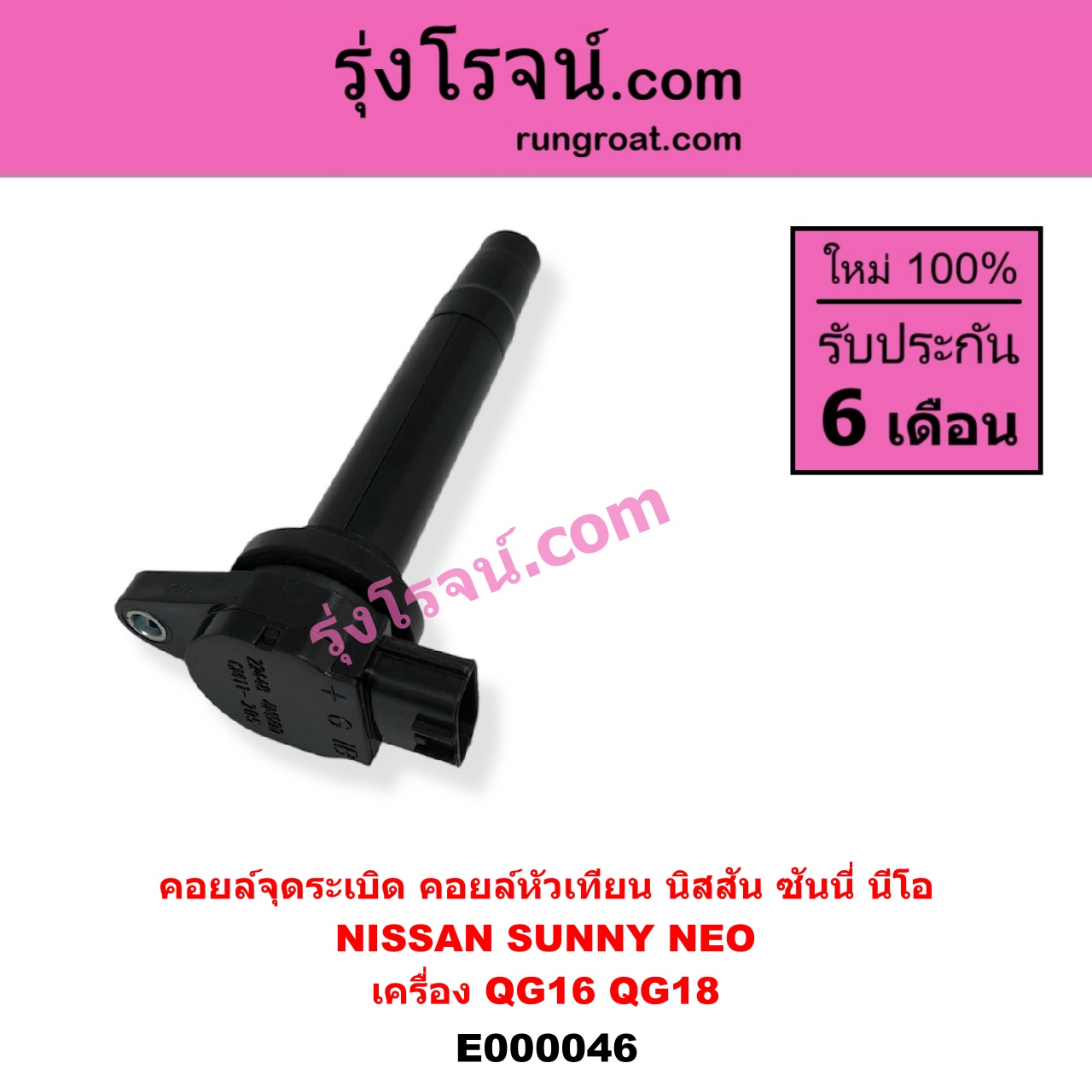 E000046 คอยล์จุดระเบิด (คอยล์หัวเทียน) NISSAN (นิสสัน) / SUNNY NEO (ซันนี่ นีโอ 01/04/07) เครื่อง QG16, QG18