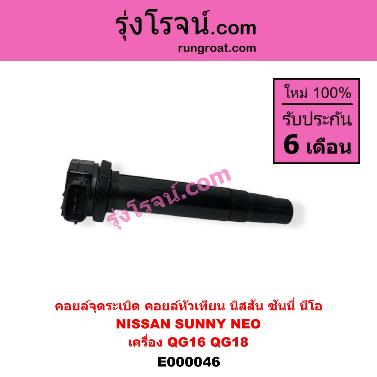 E000046 คอยล์จุดระเบิด (คอยล์หัวเทียน) NISSAN (นิสสัน) / SUNNY NEO (ซันนี่ นีโอ 01/04/07) เครื่อง QG16, QG18