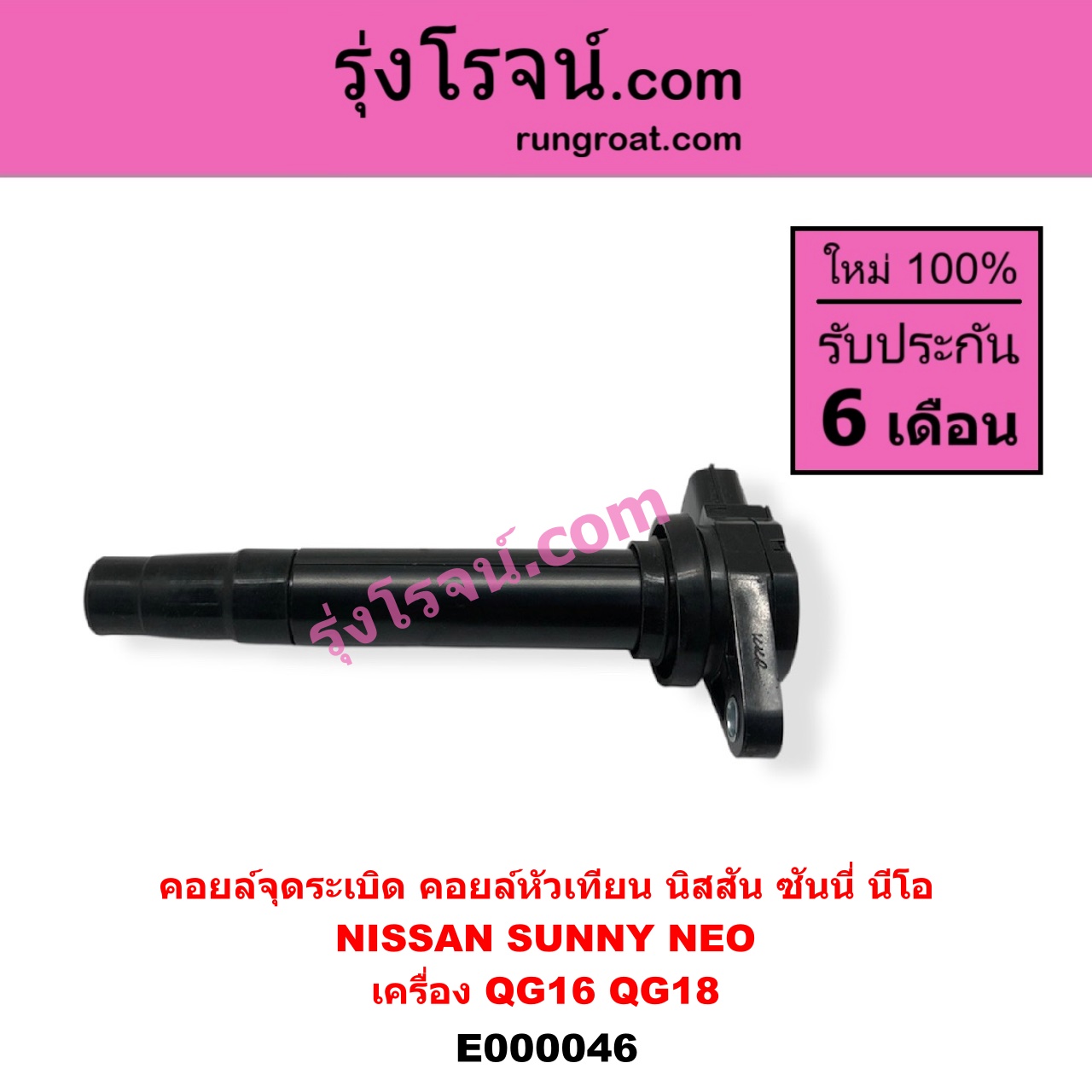 E000046 คอยล์จุดระเบิด (คอยล์หัวเทียน) NISSAN (นิสสัน) / SUNNY NEO (ซันนี่ นีโอ 01/04/07) เครื่อง QG16, QG18