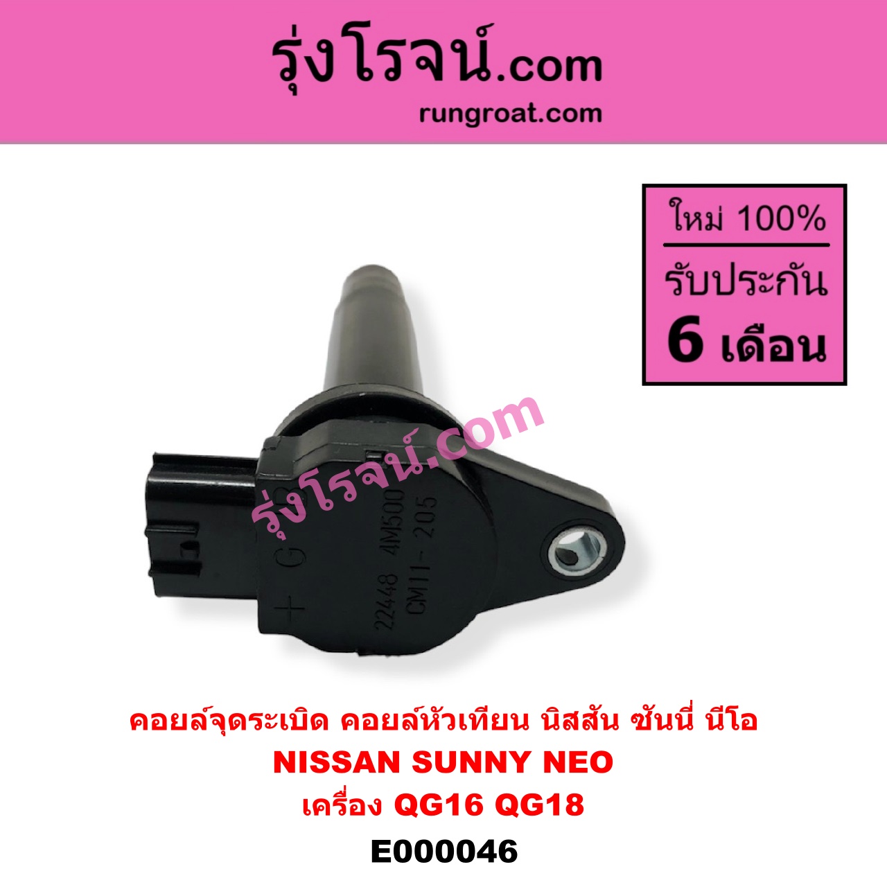 E000046 คอยล์จุดระเบิด (คอยล์หัวเทียน) NISSAN (นิสสัน) / SUNNY NEO (ซันนี่ นีโอ 01/04/07) เครื่อง QG16, QG18
