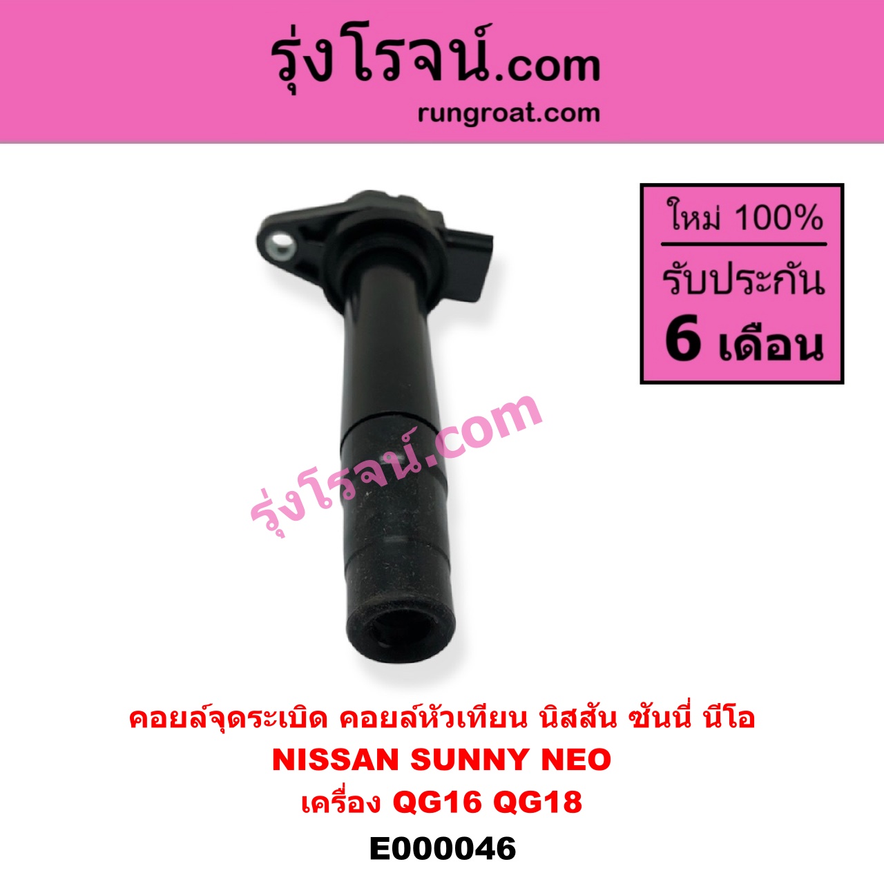 E000046 คอยล์จุดระเบิด (คอยล์หัวเทียน) NISSAN (นิสสัน) / SUNNY NEO (ซันนี่ นีโอ 01/04/07) เครื่อง QG16, QG18