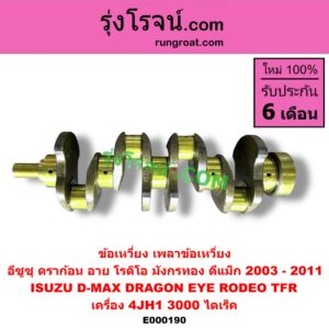 E000190 ข้อเหวี่ยง (เพลาข้อเหวี่ยง) ISUZU (อีซูซุ) D-MAX (ดีแม็ก ดีแม็ค DMAX 2003 2005 2007) (รุ่นแรก), DRAGON EYE (ดราก้อน อาย) (TFR 97/99) / RODEO (โรดิโอ), TFR (มังกรทอง 90/95) เครื่อง 4JH1 (3000 ไดเร็ค)
