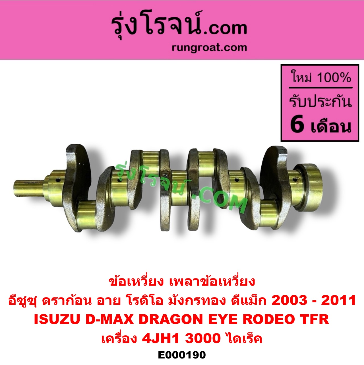 E000190 ข้อเหวี่ยง (เพลาข้อเหวี่ยง) ISUZU (อีซูซุ) D-MAX (ดีแม็ก ดีแม็ค DMAX 2003 2005 2007) (รุ่นแรก), DRAGON EYE (ดราก้อน อาย) (TFR 97/99) / RODEO (โรดิโอ), TFR (มังกรทอง 90/95) เครื่อง 4JH1 (3000 ไดเร็ค)