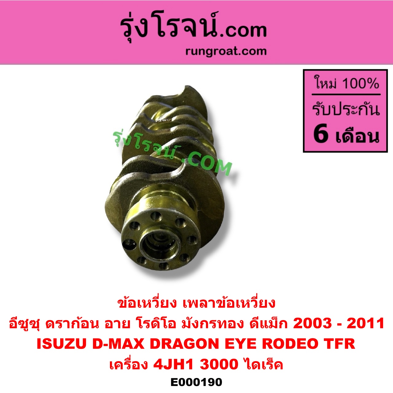 E000190 ข้อเหวี่ยง (เพลาข้อเหวี่ยง) ISUZU (อีซูซุ) D-MAX (ดีแม็ก ดีแม็ค DMAX 2003 2005 2007) (รุ่นแรก), DRAGON EYE (ดราก้อน อาย) (TFR 97/99) / RODEO (โรดิโอ), TFR (มังกรทอง 90/95) เครื่อง 4JH1 (3000 ไดเร็ค)