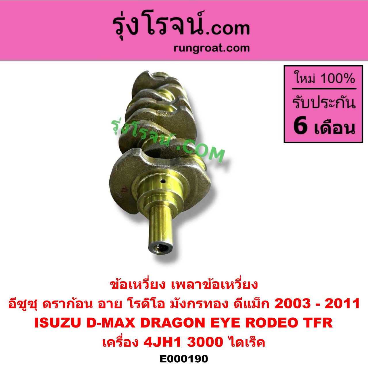 E000190 ข้อเหวี่ยง (เพลาข้อเหวี่ยง) ISUZU (อีซูซุ) D-MAX (ดีแม็ก ดีแม็ค DMAX 2003 2005 2007) (รุ่นแรก), DRAGON EYE (ดราก้อน อาย) (TFR 97/99) / RODEO (โรดิโอ), TFR (มังกรทอง 90/95) เครื่อง 4JH1 (3000 ไดเร็ค)