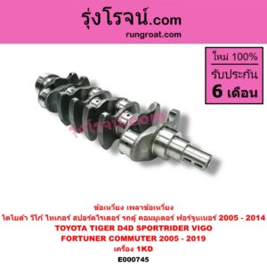 E000745 ข้อเหวี่ยง (เพลาข้อเหวี่ยง) TOYOTA (โตโยต้า) / COMMUTER (คอมมิวเตอร์ 05/09/12/14) , FORTUNER (ฟอร์จูนเนอร์ 05/08/12) (รุ่นแรก) , SPORTRIDER (สปอร์ตไรเดอร์) , TIGER/TIGER D4D (ไทเกอร์ / ไทเกอร์ ดีโฟร์ดี) , VIGO (วีโก้ 04/08/11) เครื่อง 1KD