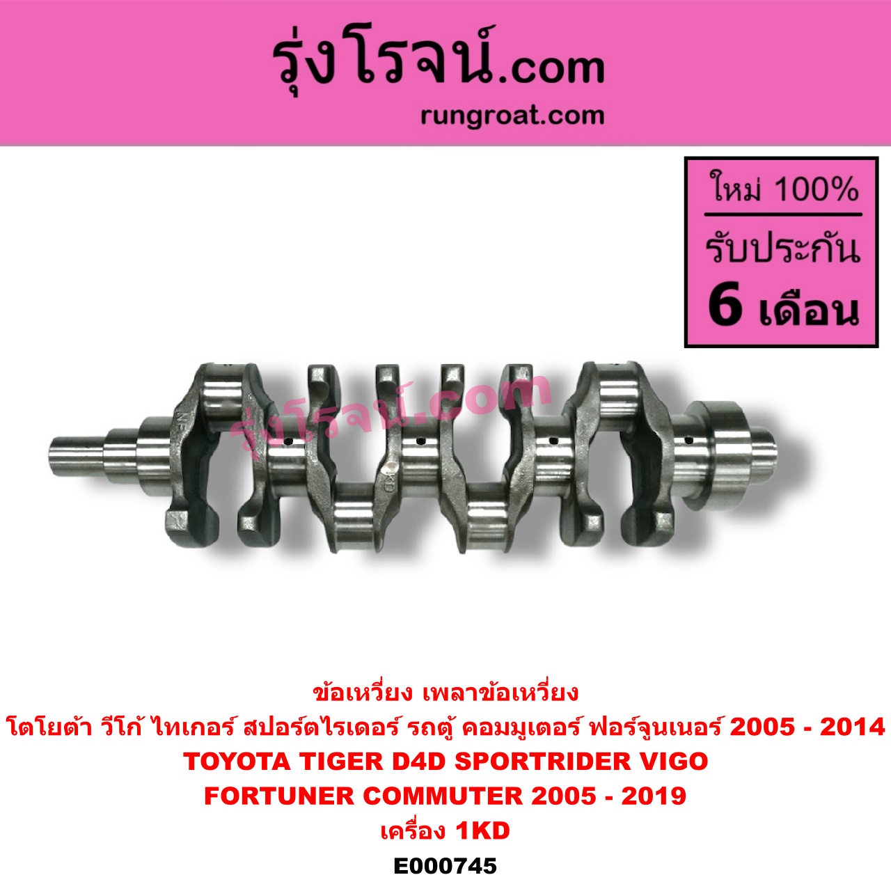 E000745 ข้อเหวี่ยง (เพลาข้อเหวี่ยง) TOYOTA (โตโยต้า) / COMMUTER (คอมมิวเตอร์ 05/09/12/14) , FORTUNER (ฟอร์จูนเนอร์ 05/08/12) (รุ่นแรก) , SPORTRIDER (สปอร์ตไรเดอร์) , TIGER/TIGER D4D (ไทเกอร์ / ไทเกอร์ ดีโฟร์ดี) , VIGO (วีโก้ 04/08/11) เครื่อง 1KD