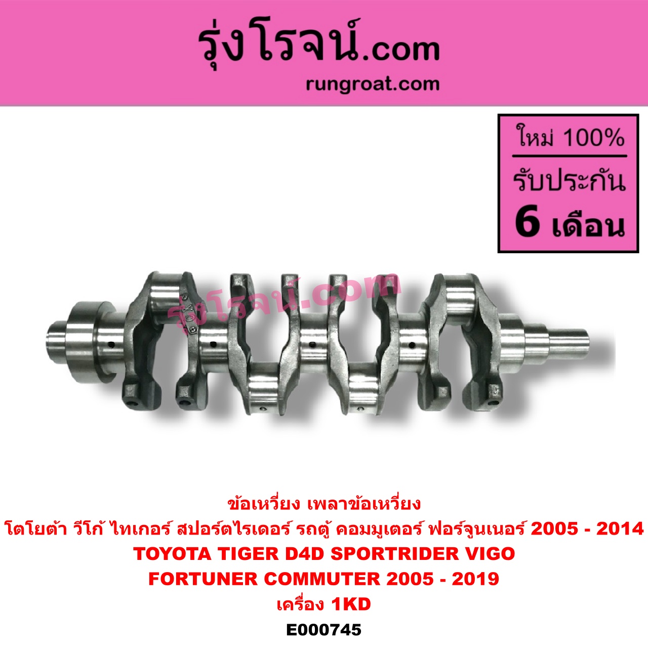 E000745 ข้อเหวี่ยง (เพลาข้อเหวี่ยง) TOYOTA (โตโยต้า) / COMMUTER (คอมมิวเตอร์ 05/09/12/14) , FORTUNER (ฟอร์จูนเนอร์ 05/08/12) (รุ่นแรก) , SPORTRIDER (สปอร์ตไรเดอร์) , TIGER/TIGER D4D (ไทเกอร์ / ไทเกอร์ ดีโฟร์ดี) , VIGO (วีโก้ 04/08/11) เครื่อง 1KD