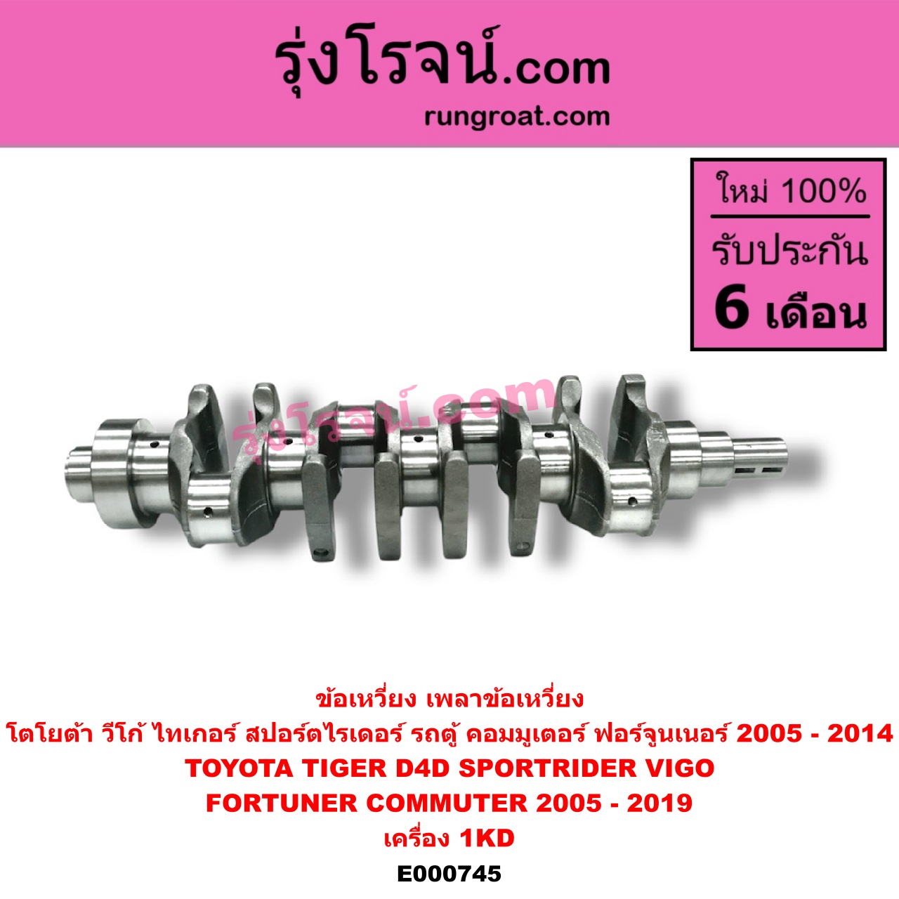 E000745 ข้อเหวี่ยง (เพลาข้อเหวี่ยง) TOYOTA (โตโยต้า) / COMMUTER (คอมมิวเตอร์ 05/09/12/14) , FORTUNER (ฟอร์จูนเนอร์ 05/08/12) (รุ่นแรก) , SPORTRIDER (สปอร์ตไรเดอร์) , TIGER/TIGER D4D (ไทเกอร์ / ไทเกอร์ ดีโฟร์ดี) , VIGO (วีโก้ 04/08/11) เครื่อง 1KD