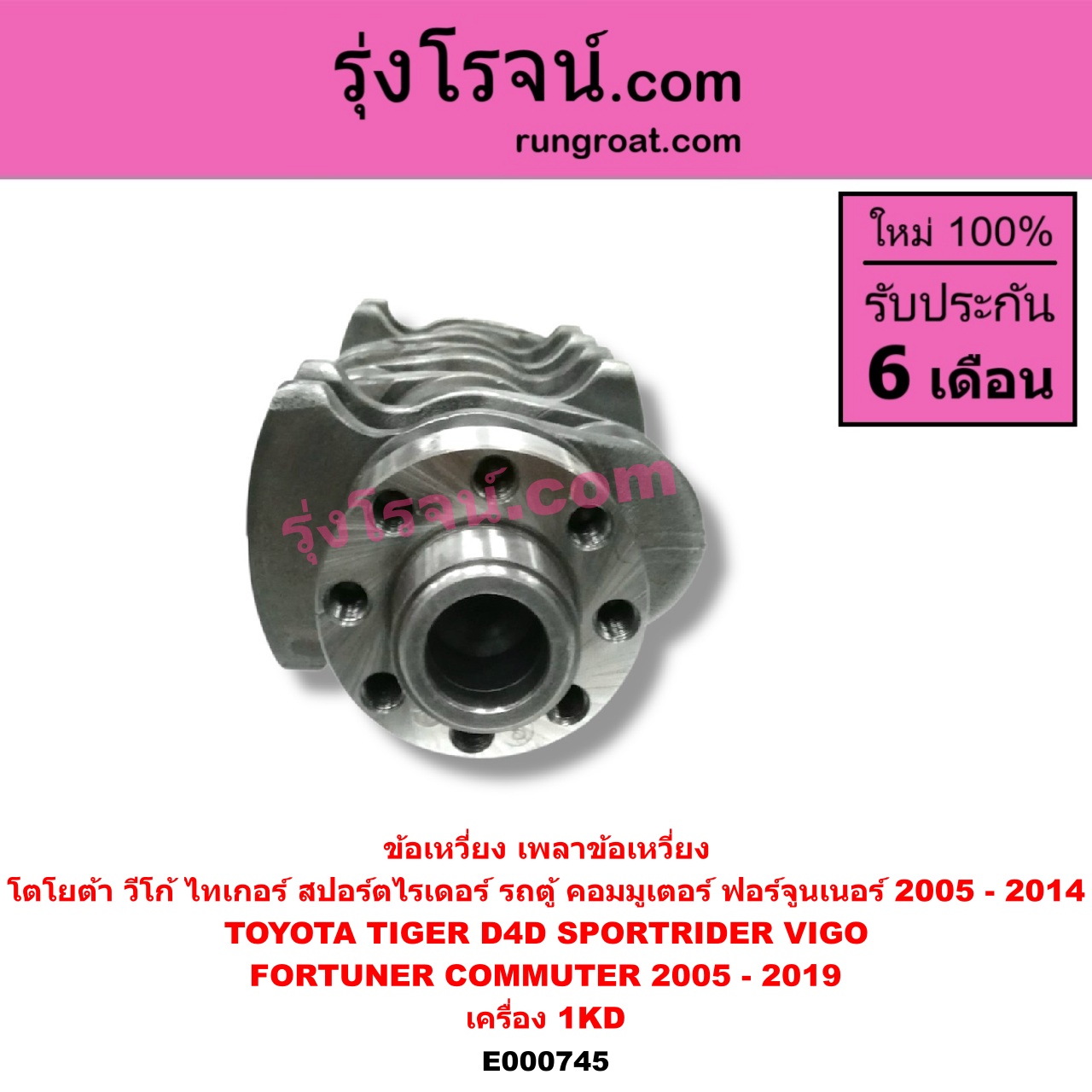 E000745 ข้อเหวี่ยง (เพลาข้อเหวี่ยง) TOYOTA (โตโยต้า) / COMMUTER (คอมมิวเตอร์ 05/09/12/14) , FORTUNER (ฟอร์จูนเนอร์ 05/08/12) (รุ่นแรก) , SPORTRIDER (สปอร์ตไรเดอร์) , TIGER/TIGER D4D (ไทเกอร์ / ไทเกอร์ ดีโฟร์ดี) , VIGO (วีโก้ 04/08/11) เครื่อง 1KD