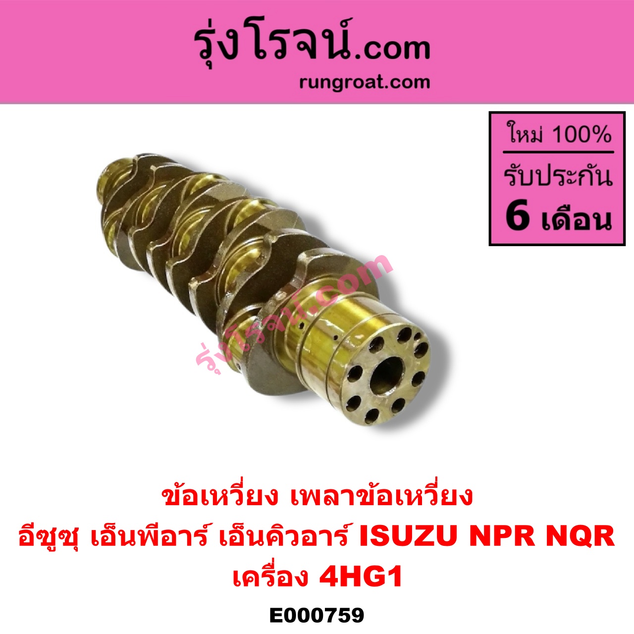 E000759 ข้อเหวี่ยง (เพลาข้อเหวี่ยง) ISUZU (อีซูซุ) / NPR / NQR (เอ็นพีอาร์ / เอ็นคิวอาร์) เครื่อง 4HG1