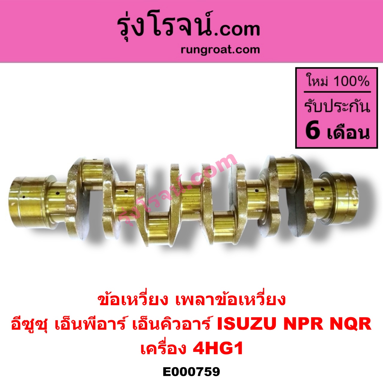 E000759 ข้อเหวี่ยง (เพลาข้อเหวี่ยง) ISUZU (อีซูซุ) / NPR / NQR (เอ็นพีอาร์ / เอ็นคิวอาร์) เครื่อง 4HG1