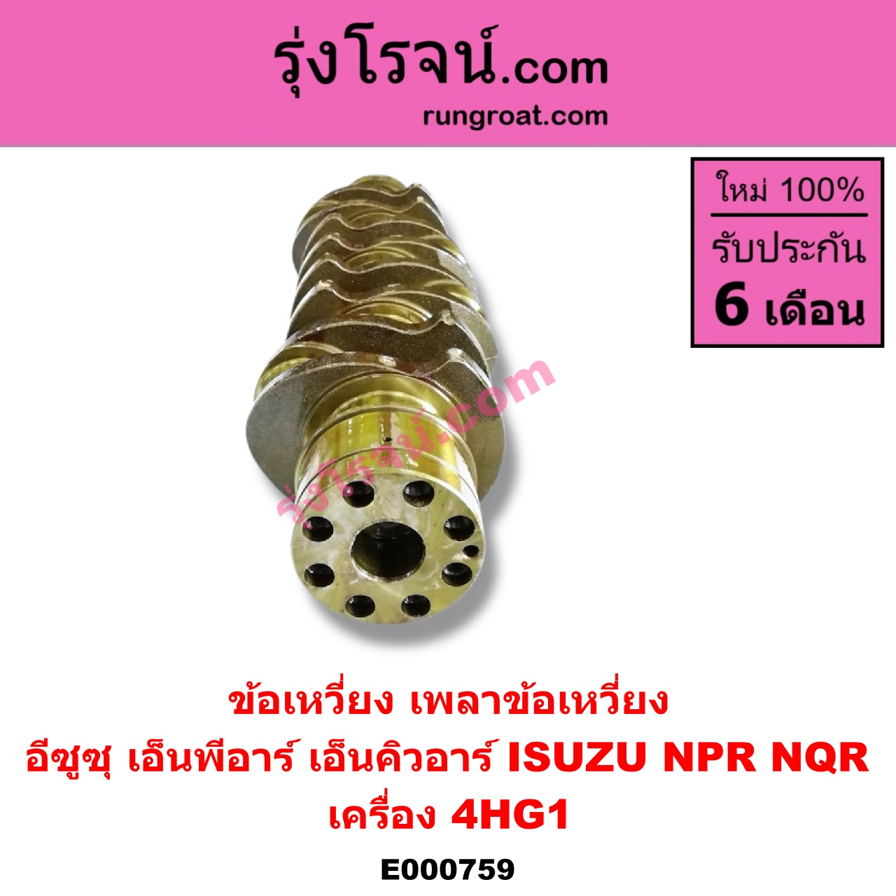 E000759 ข้อเหวี่ยง (เพลาข้อเหวี่ยง) ISUZU (อีซูซุ) / NPR / NQR (เอ็นพีอาร์ / เอ็นคิวอาร์) เครื่อง 4HG1