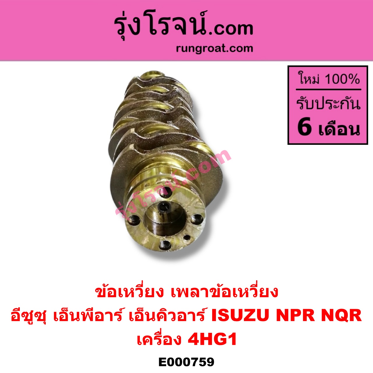 E000759 ข้อเหวี่ยง (เพลาข้อเหวี่ยง) ISUZU (อีซูซุ) / NPR / NQR (เอ็นพีอาร์ / เอ็นคิวอาร์) เครื่อง 4HG1