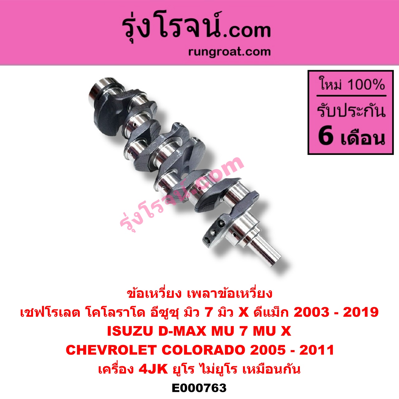 E000763 ข้อเหวี่ยง (เพลาข้อเหวี่ยง) CHEVROLET (เชฟโรเลต) / COLORADO (โคโลราโด 05/09) (ตา 2 ชั้น / ตาชั้นเดียว) , ISUZU (อีซูซุ) / D-MAX (ดีแม็ก 03/05/07) (รุ่นแรก) , D-MAX (ดีแม็ก 12) (หัวกระสุน, V-CROSS) , MU 7 (มิว 7 05/09) , MU X (มิว X 14) เครื่อง 4JK (ยูโร ไม่ยูโร เหมือนกัน)