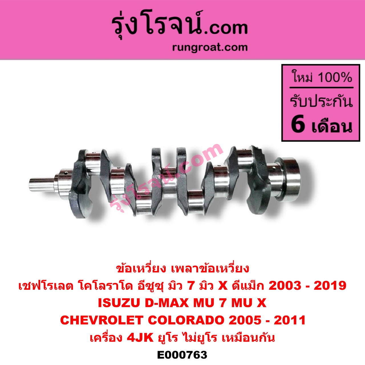 E000763 ข้อเหวี่ยง (เพลาข้อเหวี่ยง) CHEVROLET (เชฟโรเลต) / COLORADO (โคโลราโด 05/09) (ตา 2 ชั้น / ตาชั้นเดียว) , ISUZU (อีซูซุ) / D-MAX (ดีแม็ก 03/05/07) (รุ่นแรก) , D-MAX (ดีแม็ก 12) (หัวกระสุน, V-CROSS) , MU 7 (มิว 7 05/09) , MU X (มิว X 14) เครื่อง 4JK (ยูโร ไม่ยูโร เหมือนกัน)