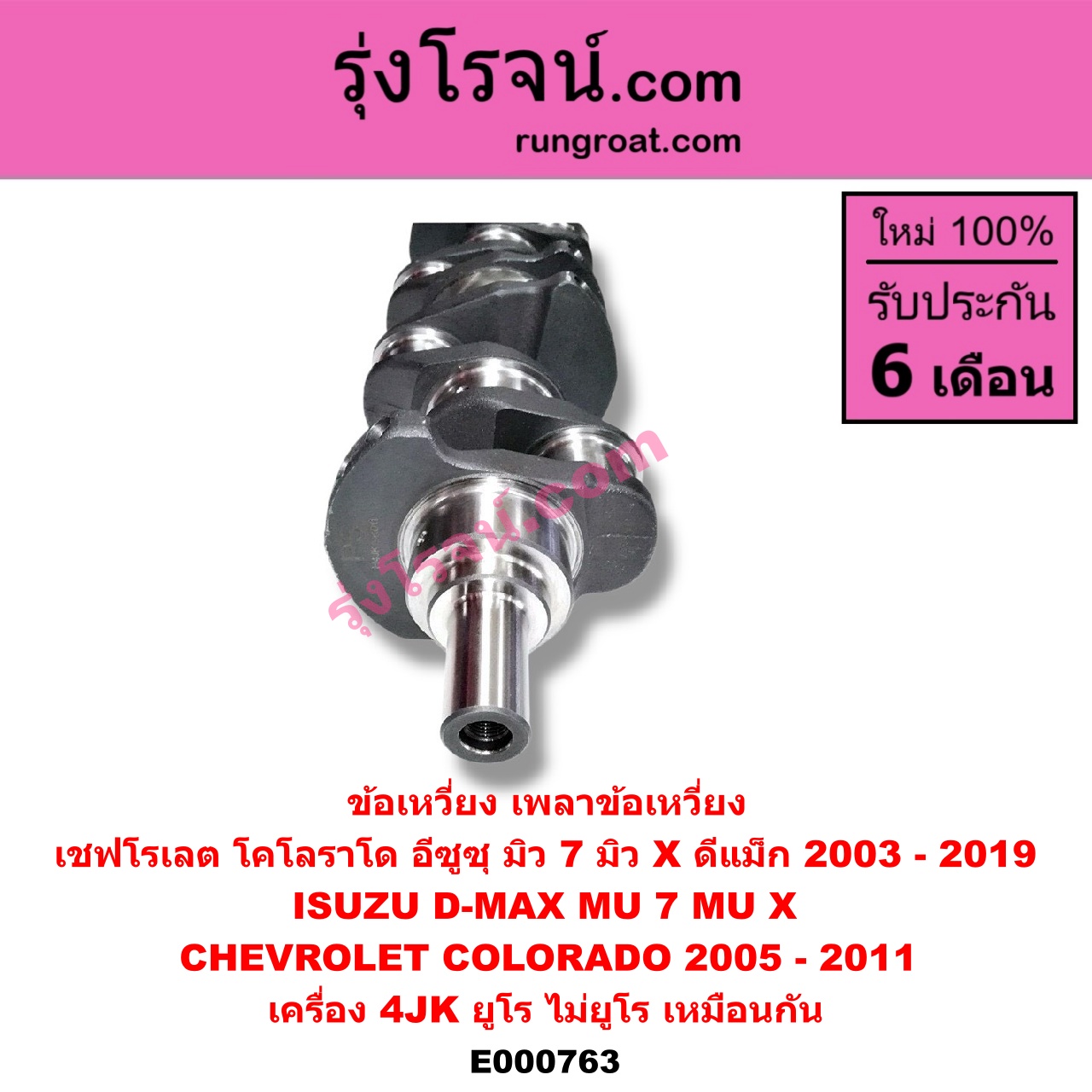 E000763 ข้อเหวี่ยง (เพลาข้อเหวี่ยง) CHEVROLET (เชฟโรเลต) / COLORADO (โคโลราโด 05/09) (ตา 2 ชั้น / ตาชั้นเดียว) , ISUZU (อีซูซุ) / D-MAX (ดีแม็ก 03/05/07) (รุ่นแรก) , D-MAX (ดีแม็ก 12) (หัวกระสุน, V-CROSS) , MU 7 (มิว 7 05/09) , MU X (มิว X 14) เครื่อง 4JK (ยูโร ไม่ยูโร เหมือนกัน)