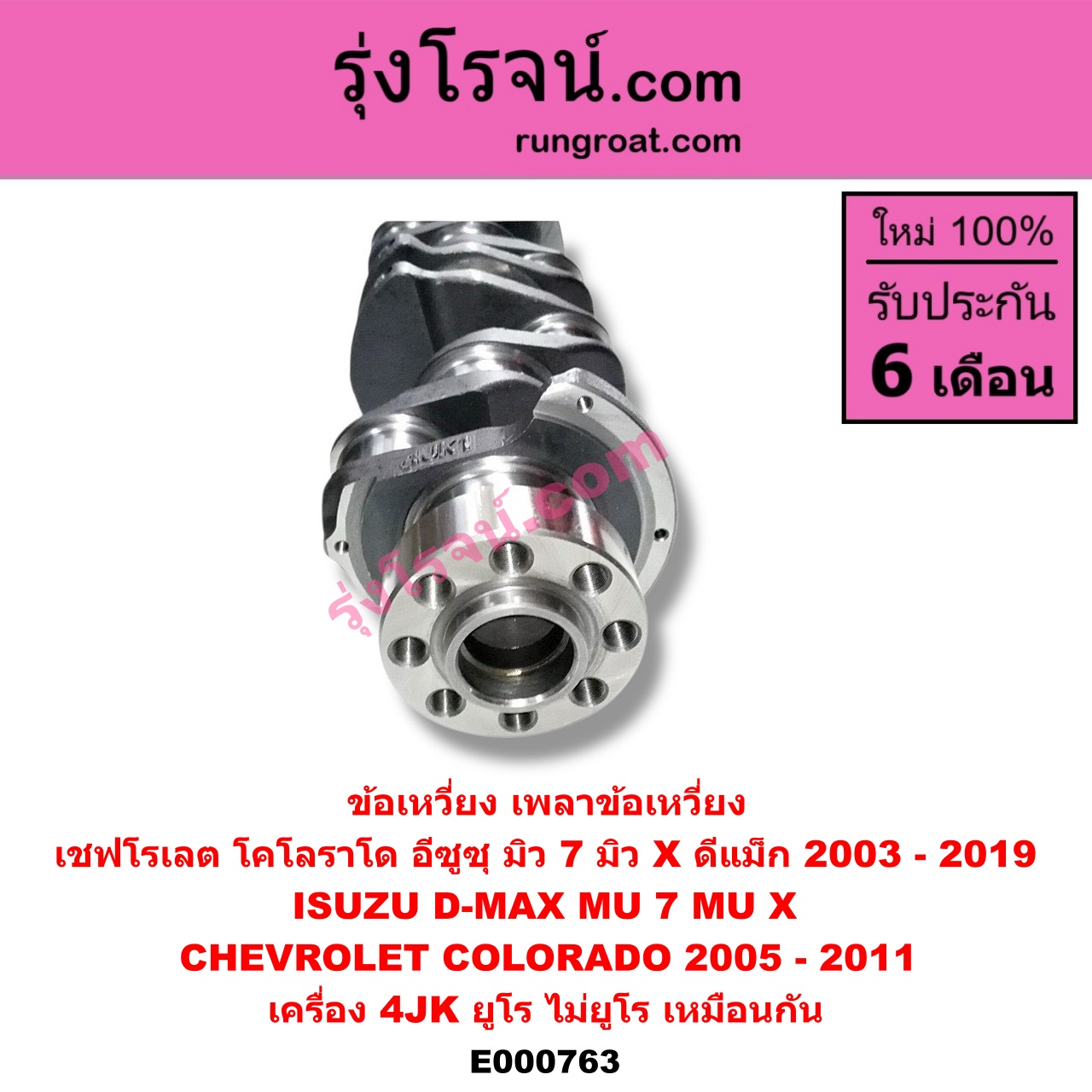 E000763 ข้อเหวี่ยง (เพลาข้อเหวี่ยง) CHEVROLET (เชฟโรเลต) / COLORADO (โคโลราโด 05/09) (ตา 2 ชั้น / ตาชั้นเดียว) , ISUZU (อีซูซุ) / D-MAX (ดีแม็ก 03/05/07) (รุ่นแรก) , D-MAX (ดีแม็ก 12) (หัวกระสุน, V-CROSS) , MU 7 (มิว 7 05/09) , MU X (มิว X 14) เครื่อง 4JK (ยูโร ไม่ยูโร เหมือนกัน)