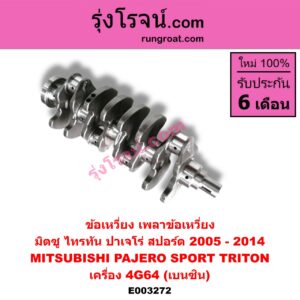 E003272 ข้อเหวี่ยง (เพลาข้อเหวี่ยง) MITSUBISHI (มิตซู) / PAJERO SPORT (ปาเจโร่ สปอร์ต 09/12) (รุ่นแรก) , TRITON (ไทรทัน ไตตั้น 07/09 PLUS) (รุ่นแรก) เครื่อง 4G64 (เบนซิน))