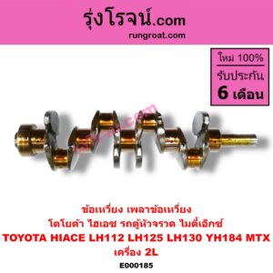 E000185 ข้อเหวี่ยง (เพลาข้อเหวี่ยง) TOYOTA (โตโยต้า) / HIACE (ไฮเอซ LH112/125/130/184) (รถตู้ 3L) , MTX (ไมตี้ X 92/94/96) เครื่อง 2L