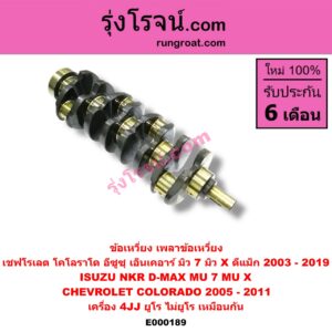 E000189 ข้อเหวี่ยง (เพลาข้อเหวี่ยง) CHEVROLET (เชฟโรเลต) / COLORADO (โคโลราโด 05/09) (ตา 2 ชั้น / ตาชั้นเดียว) , ISUZU (อีซูซุ) / D-MAX (ดีแม็ก 03/05/07) (รุ่นแรก) , D-MAX (ดีแม็ก 12/16) (V-CROSS / บลูเพาเวอร์) , MU 7 (มิว 7 05/09) , MU X (มิว X 14) , NKR (เอ็นเคอาร์) เครื่อง 4JJ (ยูโร ไม่ยูโร เหมือนกัน)
