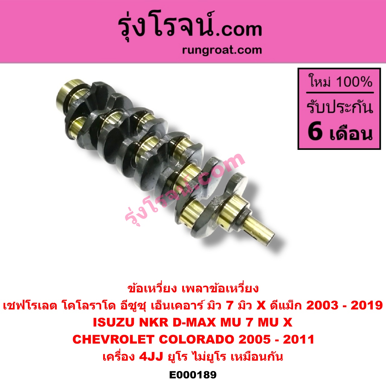 E000189 ข้อเหวี่ยง (เพลาข้อเหวี่ยง) CHEVROLET (เชฟโรเลต) / COLORADO (โคโลราโด 05/09) (ตา 2 ชั้น / ตาชั้นเดียว) , ISUZU (อีซูซุ) / D-MAX (ดีแม็ก 03/05/07) (รุ่นแรก) , D-MAX (ดีแม็ก 12/16) (V-CROSS / บลูเพาเวอร์) , MU 7 (มิว 7 05/09) , MU X (มิว X 14) , NKR (เอ็นเคอาร์) เครื่อง 4JJ (ยูโร ไม่ยูโร เหมือนกัน)