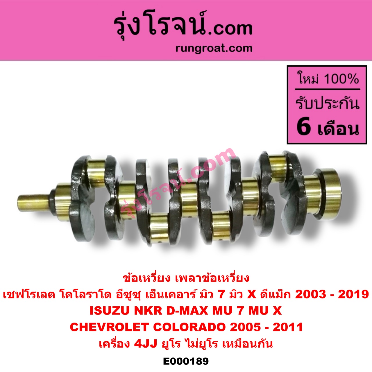 E000189 ข้อเหวี่ยง (เพลาข้อเหวี่ยง) CHEVROLET (เชฟโรเลต) / COLORADO (โคโลราโด 05/09) (ตา 2 ชั้น / ตาชั้นเดียว) , ISUZU (อีซูซุ) / D-MAX (ดีแม็ก 03/05/07) (รุ่นแรก) , D-MAX (ดีแม็ก 12/16) (V-CROSS / บลูเพาเวอร์) , MU 7 (มิว 7 05/09) , MU X (มิว X 14) , NKR (เอ็นเคอาร์) เครื่อง 4JJ (ยูโร ไม่ยูโร เหมือนกัน)