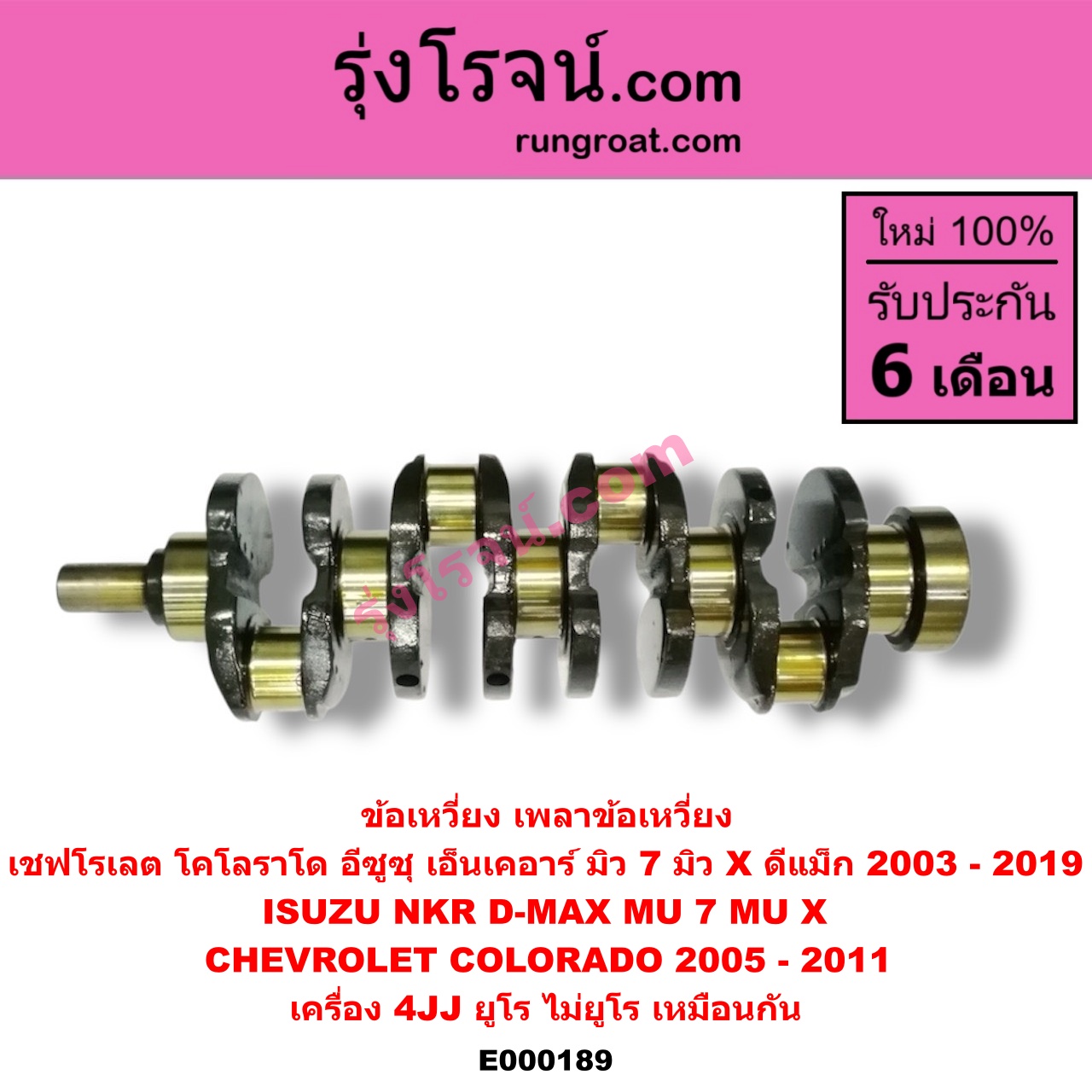 E000189 ข้อเหวี่ยง (เพลาข้อเหวี่ยง) CHEVROLET (เชฟโรเลต) / COLORADO (โคโลราโด 05/09) (ตา 2 ชั้น / ตาชั้นเดียว) , ISUZU (อีซูซุ) / D-MAX (ดีแม็ก 03/05/07) (รุ่นแรก) , D-MAX (ดีแม็ก 12/16) (V-CROSS / บลูเพาเวอร์) , MU 7 (มิว 7 05/09) , MU X (มิว X 14) , NKR (เอ็นเคอาร์) เครื่อง 4JJ (ยูโร ไม่ยูโร เหมือนกัน)