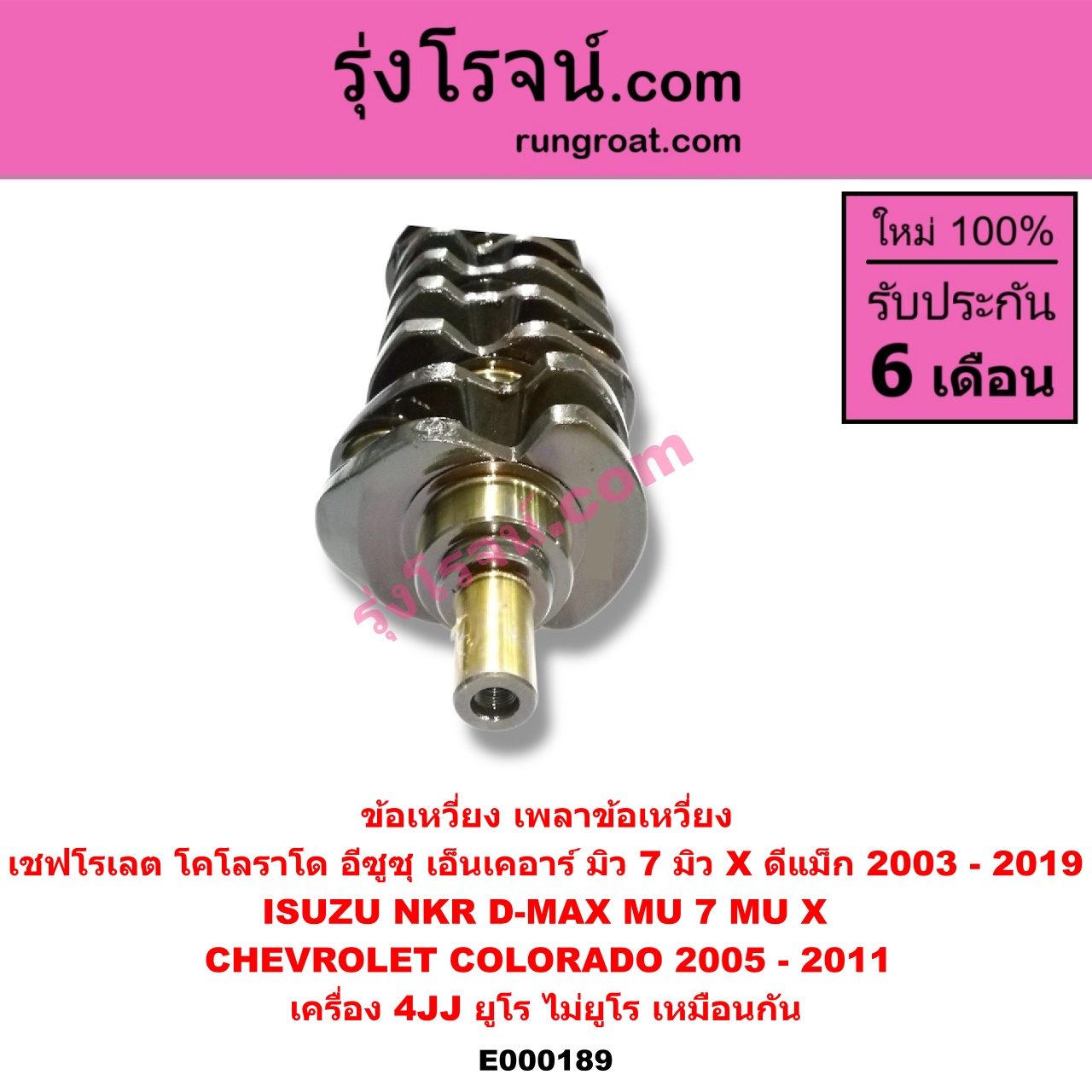 E000189 ข้อเหวี่ยง (เพลาข้อเหวี่ยง) CHEVROLET (เชฟโรเลต) / COLORADO (โคโลราโด 05/09) (ตา 2 ชั้น / ตาชั้นเดียว) , ISUZU (อีซูซุ) / D-MAX (ดีแม็ก 03/05/07) (รุ่นแรก) , D-MAX (ดีแม็ก 12/16) (V-CROSS / บลูเพาเวอร์) , MU 7 (มิว 7 05/09) , MU X (มิว X 14) , NKR (เอ็นเคอาร์) เครื่อง 4JJ (ยูโร ไม่ยูโร เหมือนกัน)