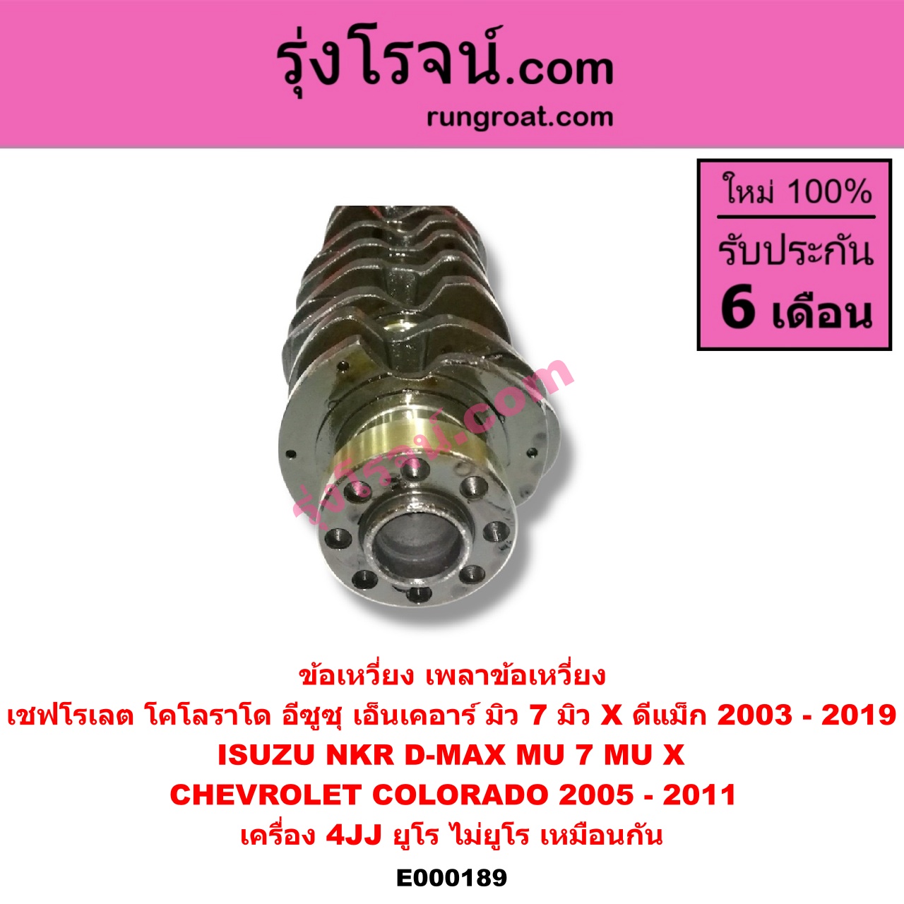 E000189 ข้อเหวี่ยง (เพลาข้อเหวี่ยง) CHEVROLET (เชฟโรเลต) / COLORADO (โคโลราโด 05/09) (ตา 2 ชั้น / ตาชั้นเดียว) , ISUZU (อีซูซุ) / D-MAX (ดีแม็ก 03/05/07) (รุ่นแรก) , D-MAX (ดีแม็ก 12/16) (V-CROSS / บลูเพาเวอร์) , MU 7 (มิว 7 05/09) , MU X (มิว X 14) , NKR (เอ็นเคอาร์) เครื่อง 4JJ (ยูโร ไม่ยูโร เหมือนกัน)