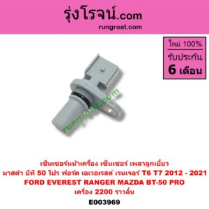 E003969 เซ็นเซอร์หน้าเครื่อง เซ็นเซอร์เพลาข้อเหวี่ยง เซ็นเซอร์เพลาลูกเบี้ยว FORD ฟอร์ด EVEREST เอเวอเรสต์ 15 T6 รุ่น 3 RANGER เรนเจอร์ T6 12 15 รุ่น 3 MAZDA มาสด้า BT-50 PRO บีที 50 โปร 12 15 เครื่อง 2200 ราวลิ้น