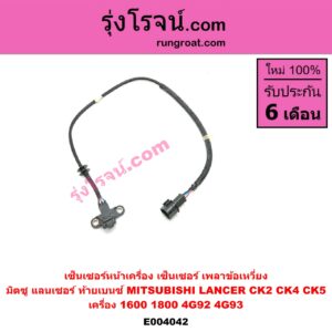 E004042 เซ็นเซอร์หน้าเครื่อง เซ็นเซอร์เพลาข้อเหวี่ยง เซ็นเซอร์เพลาลูกเบี้ยว MITSUBISHI มิตซู LANCER CK2 CK4 CK5 แลนเซอร์ ท้ายเบนซ์ เครื่อง 1600 1800 4G92 4G93 ข้อเหวี่ยง
