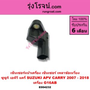 E004232 เซ็นเซอร์หน้าเครื่อง เซ็นเซอร์เพลาข้อเหวี่ยง เซ็นเซอร์เพลาลูกเบี้ยว SUZUKI ซูซูกิ APV เอพีวี 05 CARRY แครี่ เครื่อง G16AB ข้อเหวี่ยง