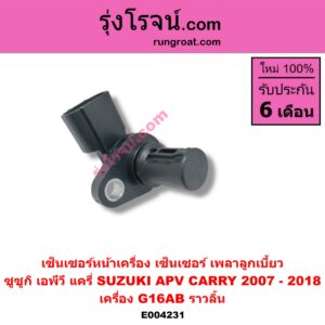 E004231 เซ็นเซอร์หน้าเครื่อง เซ็นเซอร์เพลาข้อเหวี่ยง เซ็นเซอร์เพลาลูกเบี้ยว SUZUKI ซูซูกิ APV เอพีวี 05 CARRY แครี่ เครื่อง G16AB ราวลิ้น