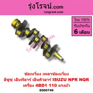 E000749 ข้อเหวี่ยง (เพลาข้อเหวี่ยง) ISUZU (อีซูซุ) / NPR / NQR (เอ็นพีอาร์ / เอ็นคิวอาร์) เครื่อง 4BD1 (110 แรงม้า)