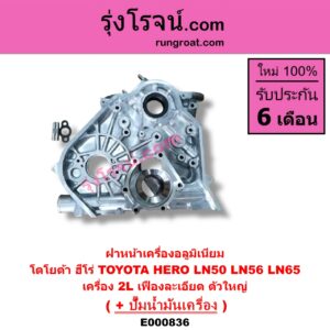 E000836 ฝาหน้าเครื่องอลูมิเนียม + ปั๊มน้ำมันเครื่อง TOYOTA โตโยต้า HERO ฮีโร่ 86 88 LN65 ฮีโร่ 4X4 เครื่อง 2L เฟืองละเอียด ตัวใหญ่
