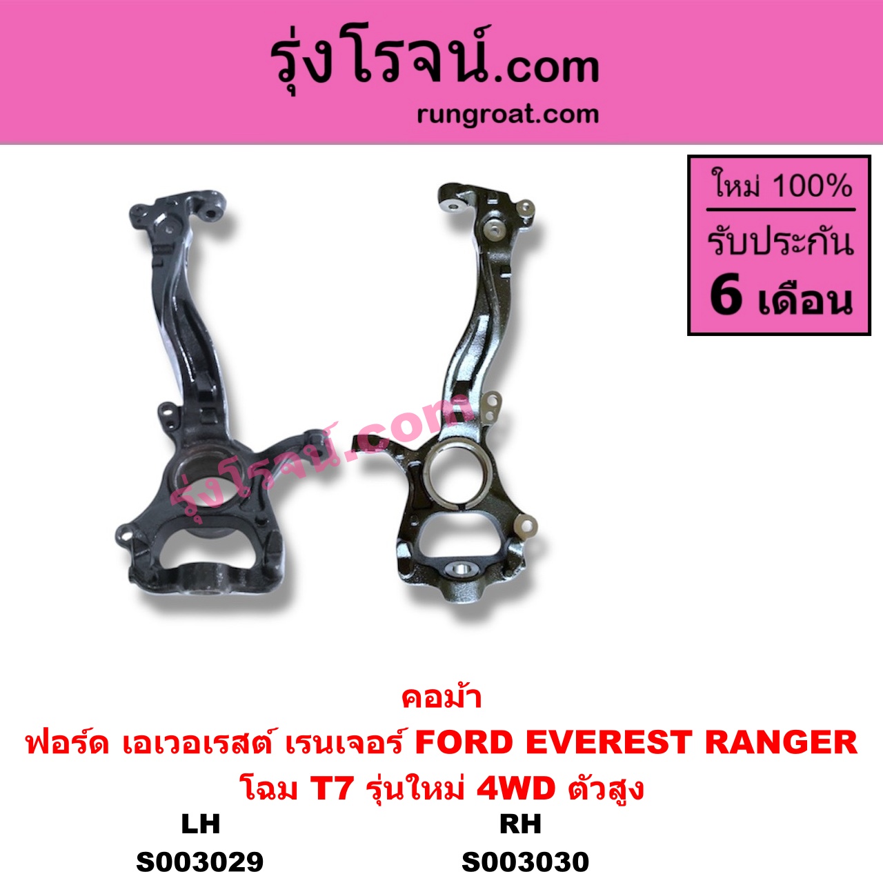 S003029 คอม้า FORD ฟอร์ด EVEREST เอเวอเรสต์ 2015 - 2021 T6 T7 รุ่น 3 RANGER เรนเจอร์ T6 T7 2012 - 2021 ไวล์ดแทรค แร็ปเตอร์ WILD TRAK RAPTOR โฉม T7 รุ่นใหม่ 4WD ตัวสูง LH