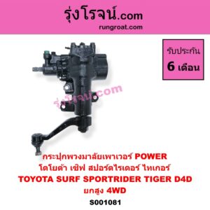S001081 กระปุกพวงมาลัยเพาเวอร์ POWER TOYOTA โตโยต้า LN130 SURF เซิฟ SPORTRIDER สปอร์ตไรเดอร์ TOYOTA โตโยต้า TIGER TIGER D4D ไทเกอร์ ไทเกอร์ ดีโฟร์ดี ยกสูง 4WD