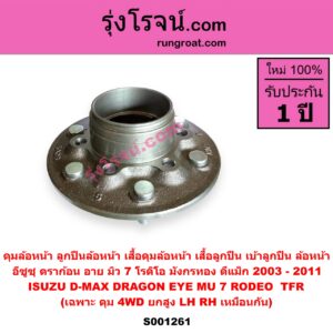 S001261 ดุมล้อหน้า ลูกปืนล้อหน้า เสื้อดุมล้อหน้า เสื้อลูกปืนล้อหน้า ISUZU อีซูซุ D-MAX ดีแม็ก ดีแม็ค DMAX 2003 - 2011 รุ่นแรก DRAGON EYE ดราก้อน อาย TFR 1997 - 2002 MU 7 มิว 7 2005 - 2013 RODEO โรดิโอ TFR มังกรทอง 90 95 4WD ยกสูง เฉพาะ ดุม LH RH
