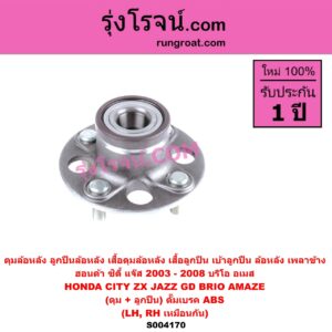 S004170 ดุมล้อหลัง ลูกปืนล้อหลัง เสื้อดุมล้อหลัง เสื้อลูกปืน เบ้าลูกปืน ล้อหลัง เพลาข้าง HONDA BRIO BRIO AMAZE บริโอ้ บริโอ อเมส 2011 - 2016 CITY ซิตี้ 2003 - 2008 แมลงสาบ ZX JAZZ แจ๊ส 2003 - 2008 GD ดุม + ลูกปืน ดั๊มเบรค ABS LH RH