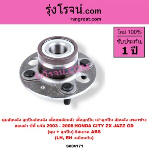S004171 ดุมล้อหลัง ลูกปืนล้อหลัง เสื้อดุมล้อหลัง เสื้อลูกปืน เบ้าลูกปืน ล้อหลัง เพลาข้าง HONDA ฮอนด้า CITY ซิตี้ 2003 - 2008 (แมลงสาบ, ZX JAZZ แจ๊ส 2003 - 2008 GD ดุม + ลูกปืน ดิสเบรค ABS LH RH