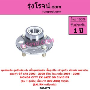 S004172 ดุมล้อหลัง ลูกปืนล้อหลัง เสื้อดุมล้อหลัง เสื้อลูกปืน เบ้าลูกปืน ล้อหลัง เพลาข้าง HONDA ฮอนด้า CITY ซิตี้ 2003 - 2008 แมลงสาบ ZX CIVIC ซีวิค 2001 - 2005 ไดเมนชั่น ES JAZZ แจ๊ส 2003 - 2008 GD ดุม + ลูกปืน ดั๊มเบรค NO ABS รุ่นรูลึก LH RH