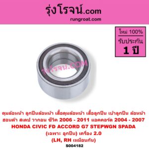 S004182 ดุมล้อหน้า ลูกปืนล้อหน้า เสื้อดุมล้อหน้า เสื้อลูกปืน เบ้าลูกปืน ล้อหน้า HONDA ฮอนด้า ACCORD แอคคอร์ด 2004 - 2007 ปลาวาฬ G7 CIVIC ซีวิค 2006 - 2011 FD นางฟ้า STEPWGN SPADA สเตป วากอน สปาด้า RG RK 2009 - 2016 เฉพาะ ลูกปืน เครื่อง 2.0 LH RH