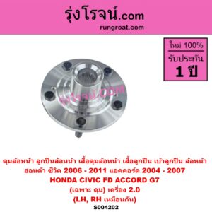 S004202 ดุมล้อหน้า ลูกปืนล้อหน้า เสื้อดุมล้อหน้า เสื้อลูกปืน เบ้าลูกปืน ล้อหน้า HONDA ฮอนด้า ACCORD แอคคอร์ด 2004 - 2007 ปลาวาฬ G7 CIVIC ซีวิค 2006 - 2011 FD นางฟ้า เฉพาะ ดุม เครื่อง 2.0 LH RH