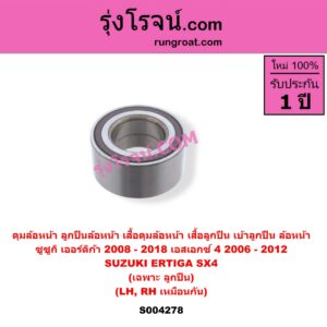 S004278 ดุมล้อหน้า ลูกปืนล้อหน้า เสื้อดุมล้อหน้า เสื้อลูกปืน เบ้าลูกปืน ล้อหน้า SUZUKI ซูซูกิ ERTIGA เออร์ติก้า รุ่นแรก 2008 - 2018 SX4 เอสเอกซ์ 4 2006 - 2012 เฉพาะ ลูกปืน LH RH