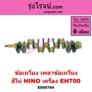 E000784 ข้อเหวี่ยง (เพลาข้อเหวี่ยง) HINO (ฮีโน่) / * HINO รุ่นอื่นๆ เครื่อง EH700