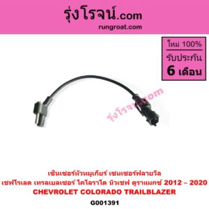 G001391 เซ็นเซอร์หัวหมูเกียร์ เซนเซอร์ฟลายวีล CHEVROLET เชฟโรเลต COLORADO โคโลราโด 2012 - 2020 นิว เชฟ ดูราแมกซ์ Z71 DURAMAX TRAILBLAZER เทรลเบลเซอร์ 2013 - 2020 ใช้ตัวเดียวกับข้อเหวี่ยง E004898
